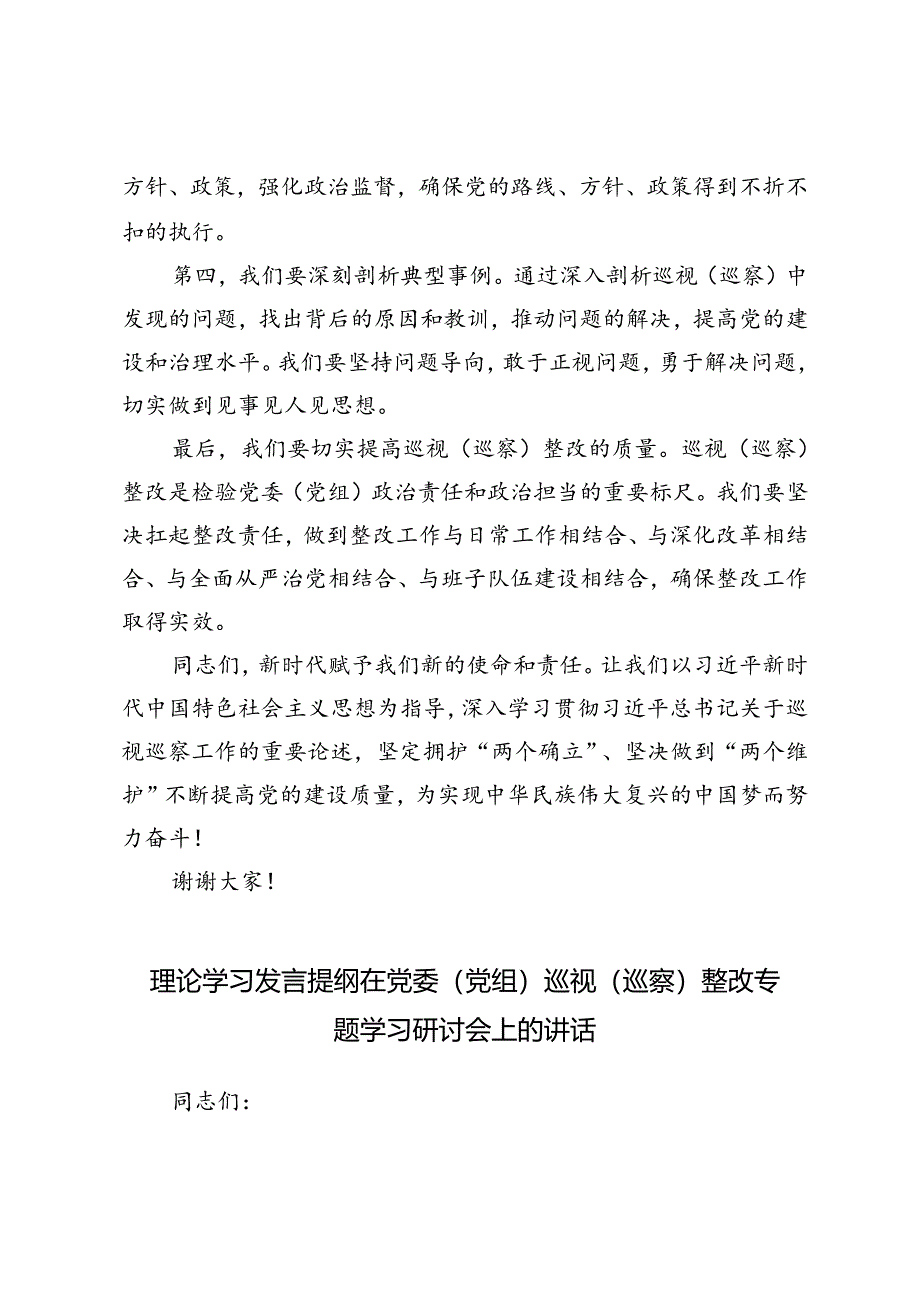 2篇 理论学习发言提纲在党委(党组)巡视(巡察)整改专题学习研讨会上的讲话.docx_第2页