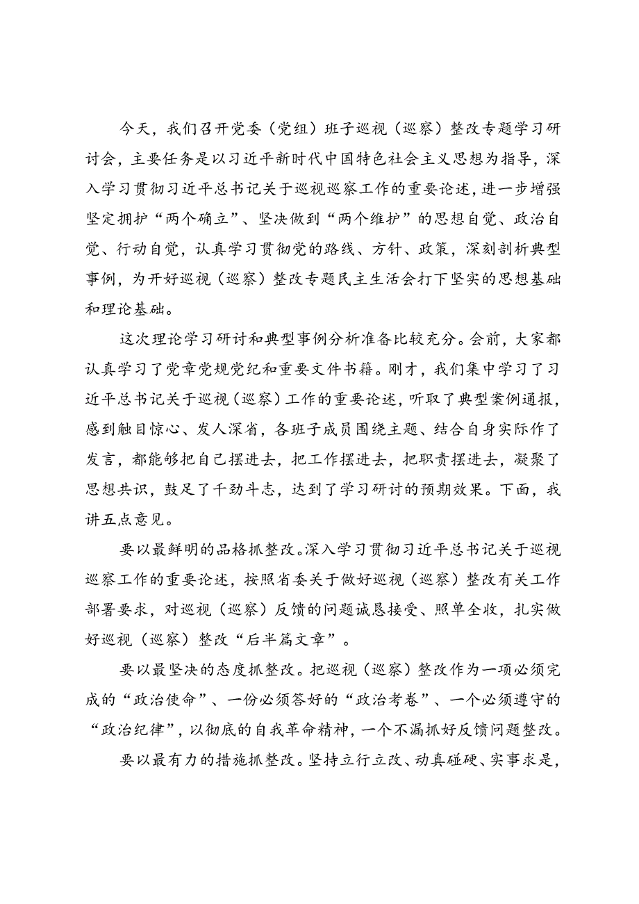 2篇 理论学习发言提纲在党委(党组)巡视(巡察)整改专题学习研讨会上的讲话.docx_第3页