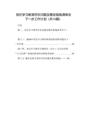 党纪学习教育存在问题及整改措施清单及下一步工作计划15篇供参考.docx