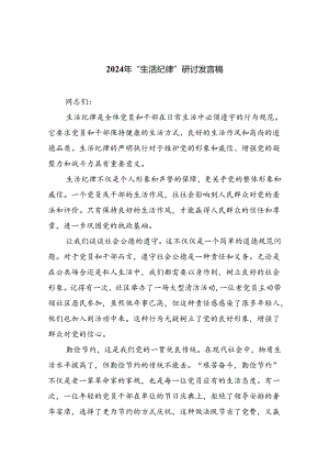 2024年“生活纪律”研讨发言稿范文精选(5篇).docx