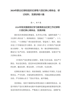 2024年群众纪律和组织纪律等六项纪律心得体会、研讨材料、党课讲稿十篇.docx