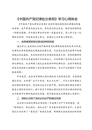 《中国共产党纪律处分条例》的学习心得体会.docx