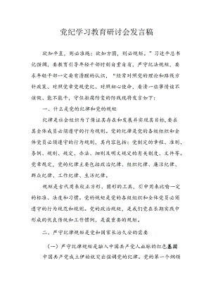 2024年学习党纪专题教育讲话稿 （23份）.docx