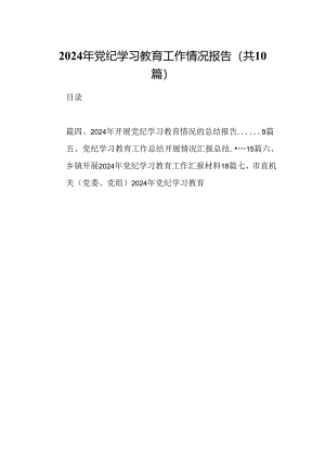 2024年党纪学习教育工作情况报告（共10篇）.docx