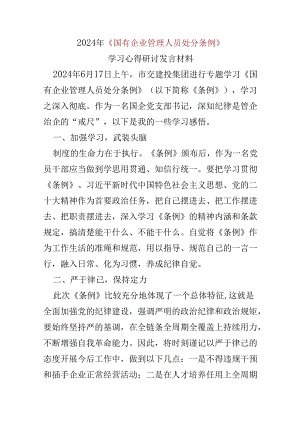 2024年《国有企业管理人员处分条例》心得体会可修改资料.docx