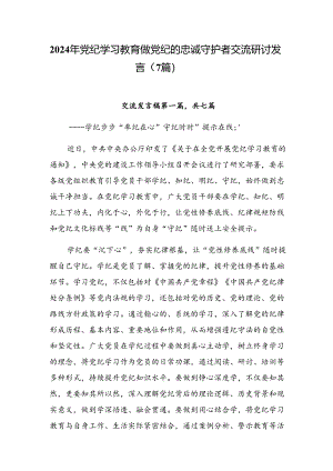 2024年党纪学习教育做党纪的忠诚守护者交流研讨发言（7篇）.docx