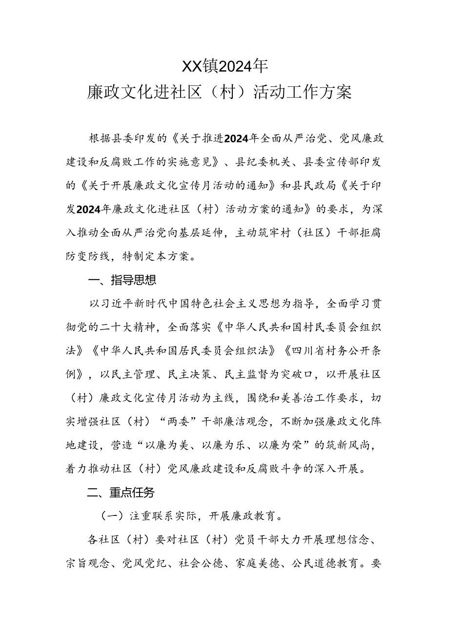 XX镇2024年廉政文化进社区(村)活动工作方案.docx_第1页