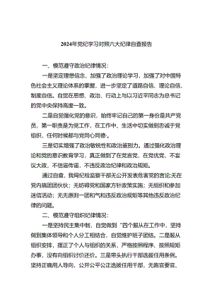 【7篇】2024年党纪学习对照六大纪律自查报告最新精选版.docx
