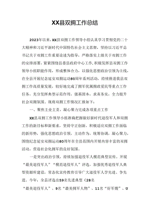 XX县双拥工作总结.docx