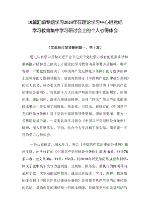 10篇汇编专题学习2024年在理论学习中心组党纪学习教育集中学习研讨会上的个人心得体会.docx
