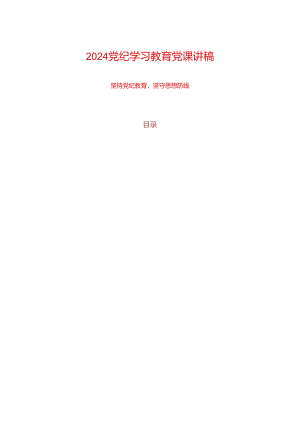 2024党纪学习教育党课讲稿（精选）.docx