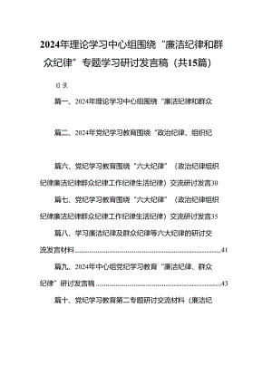 2024年理论学习中心组围绕“廉洁纪律和群众纪律”专题学习研讨发言稿范文15篇（最新版）.docx