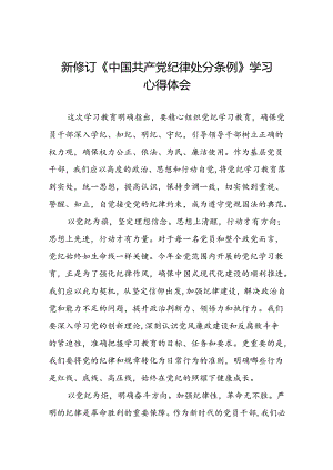 党员干部关于新修订中国共产党纪律处分条例心得体会二十篇.docx