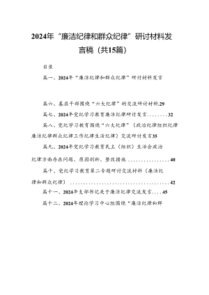 2024年“廉洁纪律和群众纪律”研讨材料发言稿15篇供参考.docx