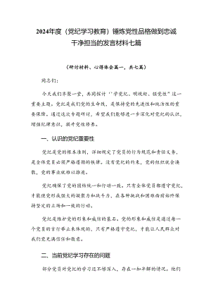 2024年度（党纪学习教育）锤炼党性品格做到忠诚干净担当的发言材料七篇.docx