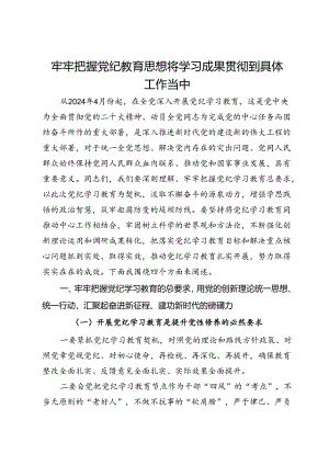 党纪学习专题党课：牢牢把握党纪教育思想 将学习成果贯彻到具体工作当中.docx