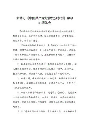 乡镇干部关于学习新修订《中国共产党纪律处分条例》的心得体会二十篇.docx