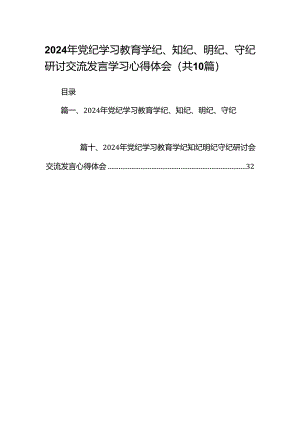 2024年党纪学习教育学纪、知纪、明纪、守纪研讨交流发言学习心得体会10篇供参考.docx