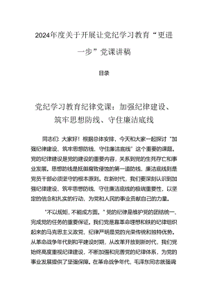 2024年度关于开展让党纪学习教育“更进一步”党课讲稿.docx