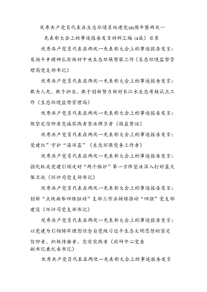 优秀共产党员代表在生态环境系统建党103周年暨两优一先表彰大会上的事迹报告发言材料汇编（8篇）.docx