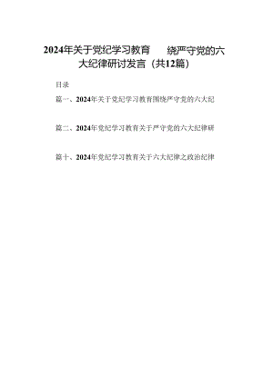 2024年关于党纪学习教育围绕严守党的六大纪律研讨发言12篇（精选版）.docx