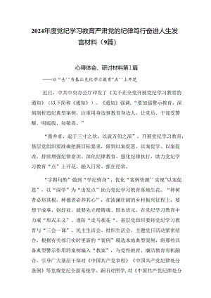2024年度党纪学习教育严肃党的纪律笃行奋进人生发言材料（9篇）.docx