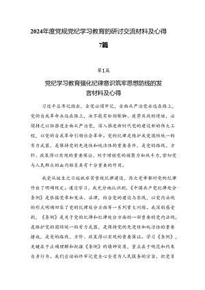 2024年度党规党纪学习教育的研讨交流材料及心得7篇.docx
