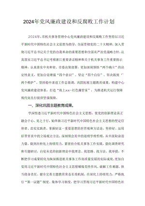 2024年党风廉政建设和反腐败工作计划.docx