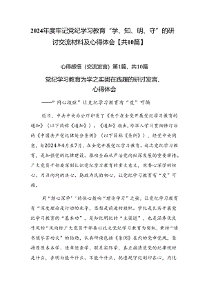 2024年度牢记党纪学习教育“学、知、明、守”的研讨交流材料及心得体会【共10篇】.docx