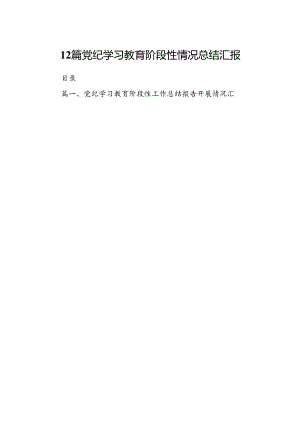 12篇党纪学习教育阶段性情况总结汇报.docx