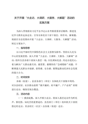 2篇 2024年开展“大走访、大调研、大服务、大解题”活动的实施方案.docx