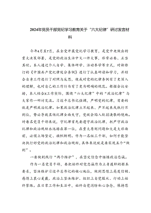 (六篇)2024年党员干部党纪学习教育关于“六大纪律”研讨发言材料范文.docx