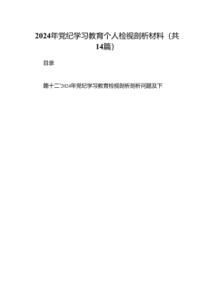2024年党纪学习教育个人检视剖析材料（共14篇）.docx