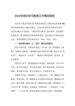 2024年党纪学习教育情况报告汇报材料二十篇.docx