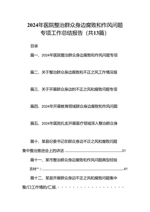 2024年医院整治群众身边腐败和作风问题专项工作总结报告13篇（详细版）.docx