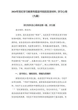 2024年党纪学习教育专题读书班的发言材料、学习心得（九篇）.docx