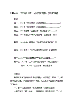 2024年“生活纪律”研讨发言稿范文13篇（详细版）.docx