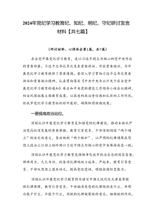 2024年党纪学习教育纪、知纪、明纪、守纪研讨发言材料【共七篇】.docx