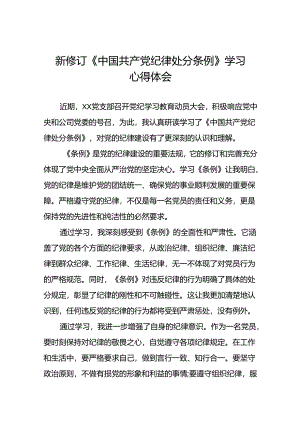 党员干部关于2024新修订版中国共产党纪律处分条例学习心得体会精选合集二十篇.docx