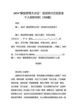 2024“解放思想大讨论”活动研讨交流发言个人剖析材料8篇（详细版）.docx