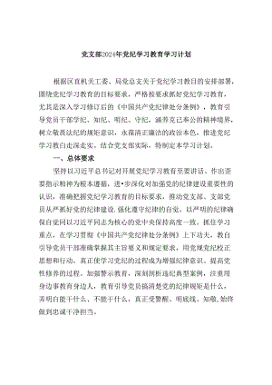 (六篇)党支部2024年党纪学习教育学习计划（详细版）.docx
