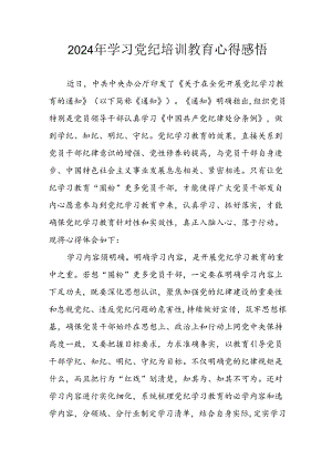 2024年开展《党纪学习教育》心得体会 （汇编19份）.docx