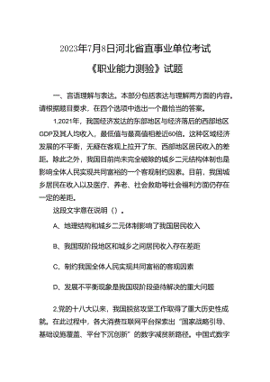 2023年7月8日河北省直事业单位考试《职业能力测验》试题.docx