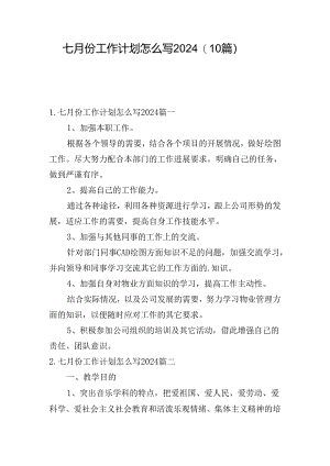七月份工作计划怎么写2024（10篇）.docx