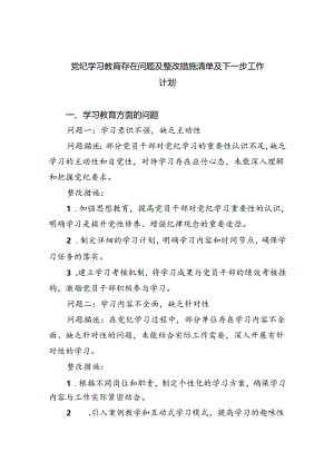 【7篇】党纪学习教育存在问题及整改措施清单及下一步工作计划（精选）.docx