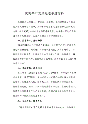 2024年医院优秀共产党员主要事迹材料 汇编3份.docx