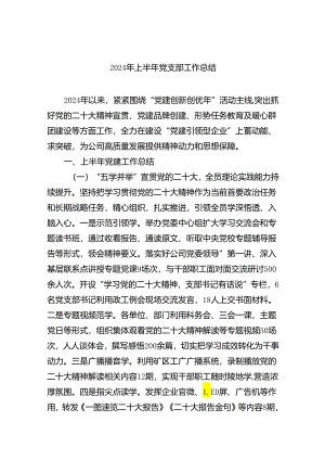 2024年上半年党支部工作总结5篇供参考.docx