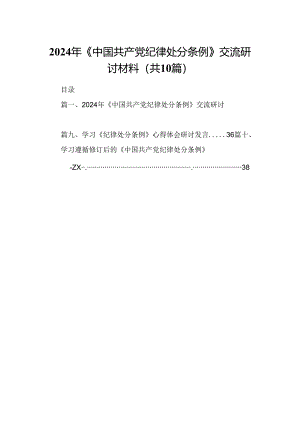 2024年《中国共产党纪律处分条例》交流研讨材料10篇（详细版）.docx