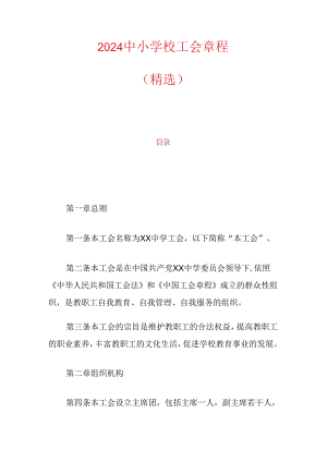2024中小学校工会章程（精选）.docx