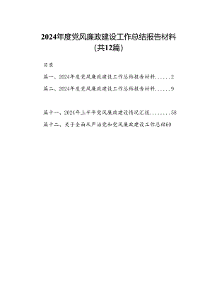 2024年度党风廉政建设工作总结报告材料范文12篇（详细版）.docx